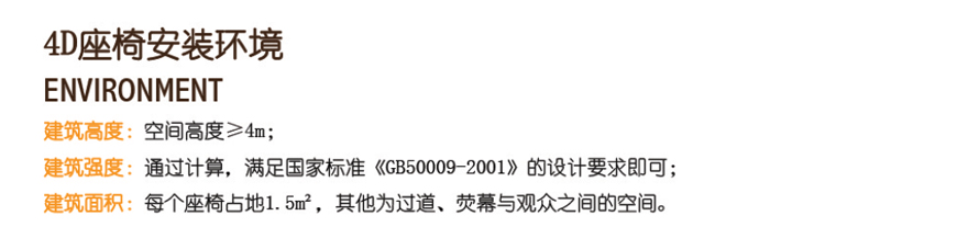 4D座椅安装环境