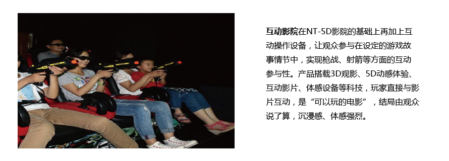 互动影院特点