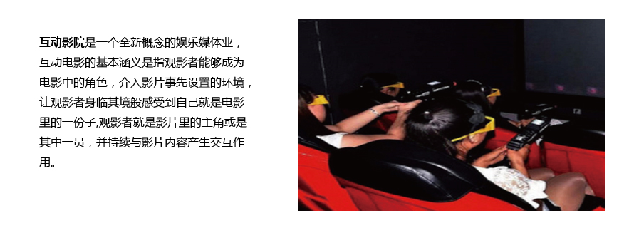 互动影院玩法